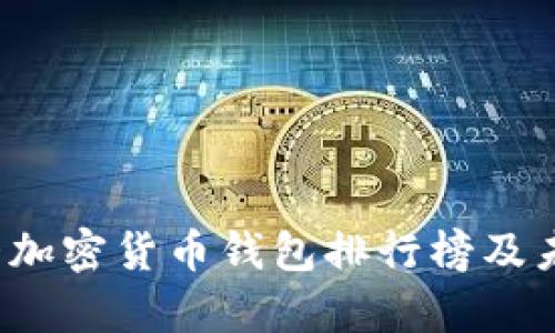 2023年十大加密货币钱包排行榜及未来趋势分析