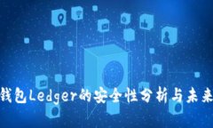 硬件钱包Ledger的安全性分