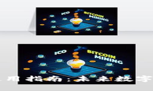 tpWallet升级的使用指南：未来数字钱包的趋势与发展