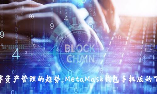 xiaoti未来数字资产管理的趋势：MetaMask钱包手机版的下载与使用指南