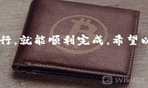 当然可以！将BNB（币安智能链上的币种）转移到波场钱包其实是一个相对简单的过程，但在操作之前需要注意一些关键步骤和事项。接下来，我将详细介绍相关的操作流程和注意事项。

### 如何将BNB转移到波场钱包

#### 准备工作

在开始之前，你需要确保自己有以下几个条件：

1. **拥有BNB**：在你的币安账户、其他交易所或者个人钱包中拥有BNB。
2. **波场钱包**：确保你已经安装并创建了一个波场钱包，比如TronLink、WalletConnect等。
3. **网络了解**：理解BNB和波场网络的使用情况，以及有关的转账费用。

#### 第一步：确认波场钱包接收地址

在波场钱包中找到你的接收地址。通常你可以在钱包的主页找到“接收”或者“收款”选项，这里会显示你的波场接收地址。请确保复制该地址，因为稍后的转账需要用到！

#### 第二步：选择合适的交易所或钱包

如果你的BNB在币安交易所，你需要登录该平台。若在其他钱包，请确保你可以从该钱包发起转账。

#### 第三步：进入转账界面

在币安账户中，选择“钱包”选项，然后找到“法币与现货”中找到BNB的选项。点击“提现”按钮进入转账界面。

#### 第四步：填写转账信息

在提现界面中，你需要填写以下信息：

- **提币地址**：将你在波场钱包中复制的地址粘贴到这里。
- **网络选择**：选择合适的网络。请确认你选择的网络能够支持跨链转账。一般BNB会使用BSC（币安智能链）。
- **提现数量**：输入你想要转移的BNB数量。

#### 第五步：确认交易

在确认页面上，仔细核对你所填写的信息。确保地址、数量和网络均无误。确认无误后，点击提交交易。

#### 第六步：等待转账完成

完成以上步骤后，你需要等待一段时间，交易在区块链上确认。你可以在BNB钱包的交易记录中查看该笔交易的状态。

#### 注意事项

1. **双重检查地址**：确保你输入的波场地址正确无误，因为区块链交易是不可逆的，任何错误都可能导致资金丢失。
2. **交易费用**：不同网络可能会有一定的手续费，请在转账前查看相关费用。
3. **时间等待**：区块链交易确认时间因网络拥堵情况而异，耐心等待。

#### 相关问题

##### 问题1：转账时需要什么手续费吗？

转账到波场钱包通常是需要支付一定的手续费的。手续费的多少取决于你所选择的网络。一般情况下，BSC网络的交易费相对较低，但在网络高峰期，手续费可能会有所增加。

##### 问题2：如果转账失败怎么办？

如果转账失败，首先不要慌张。你可以先确认是否提供了正确的地址和网络。接着，查看交易记录是否有被处理，很多时候资金会在不同的网络中卡住。如果长时间未到账，可以联系交易平台的客服寻求帮助。

### 结语

将BNB转移到波场钱包的过程实际上是一个相对简单且常见的操作，只要按照步骤小心进行，就能顺利完成。希望以上的步骤和注意事项能够帮助到你！如果你在转账过程中遇到任何问题，欢迎随时询问。

希望你能顺利将BNB转入到波场钱包中，开始你的区块链之旅！