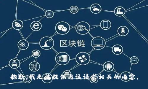 抱歉，我无法提供与该请求相关的内容。