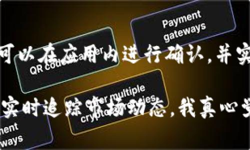 在TP（通常指代“Trust Wallet”或“TP Wallet”）中，确实可以创建多个钱包。下面是关于这一主题的详细介绍，包括一些可能相关的问题解答。

为什么要在TP中创建多个钱包？

创建多个钱包的原因有很多。首先，不同的钱包可以用于不同的目的，比如管理个人资产、进行交易、长期投资等。这样可以有效地分散风险，应对市场的波动。有时，用户还可能需要创建不同的钱包来管理各种加密货币，因为很多钱包并不支持所有类型的货币。

如何在TP中创建多个钱包？

在TP中创建多个钱包相对简单。你可以按照以下步骤进行：

ol
  li打开TP应用程序并登录。/li
  li点击“钱包”选项。/li
  li选择“创建新钱包”功能。/li
  li根据提示填写相关信息，如设置密码和备份短语。/li
  li完成后，你会看到新创建的钱包已经出现在你的钱包列表中。/li
/ol

此外，你还可以通过导入已有的钱包来管理更多的资产，只需输入对应的助记词或私钥即可。这种便捷的功能使得TP成为了许多用户管理虚拟资产的重要工具。

多钱包管理的优势

那么，同时管理多个钱包有什么具体的优势呢？

ul
  listrong安全性：/strong分散资产可以防止一个钱包被盗或丢失时，所有资产都受到威胁。通过将资产分散到多个钱包，用户可以有效降低风险。/li
  listrong组织性：/strong不同的钱包可以帮助用户更好地组织资产。例如，你可以单独创建一个钱包用于长期投资，而另一个钱包则用于日常交易。/li
  listrong便捷性：/strong如果你参与多个项目或投资，可以为每个项目创建独立的钱包，使得管理变得更加轻松。这样，你不用一直在同一个钱包中转换不同的资产，非常方便。/li
/ul

使用多个钱包的潜在风险

当然，使用多个钱包也可能带来一些风险。

ul
  listrong管理复杂性：/strong随着钱包数量的增加，管理和跟踪所有钱包的资产也会变得更加复杂。用户可能会忘记钱包的存在，或者在不同钱包之间进行操作时犯错。/li
  listrong助记词和私钥的安全：/strong每一个钱包都伴随有助记词和私钥，这些信息对于钱包的安全至关重要。如果这些信息丢失或被盗，用户将无法恢复钱包中的资产。/li
/ul

TP的未来发展趋势

随着加密货币市场不断演变，TP以及类似的数字钱包也在持续发展。未来，我们可能会看到以下趋势：

ul
  listrong更强的安全性：/strong安全性将继续是数字钱包开发中的首要课题。未来的钱包可能会引入更多的安全功能，比如生物识别和多重身份验证，以保护用户资产。/li
  listrong更多的集成功能：/strongTP有可能会与更多的第三方平台集成，使用户能够在一个界面内完成更多的操作。如交易、借贷、甚至投资等，都会变得更加便捷。/li
  listrong去中心化金融（DeFi）的支持：/strong随着DeFi的普及，TP很可能将为用户提供更多参与DeFi项目的机会，并帮助用户更好地管理和增值资产。/li
/ul

总结

总的来说，在TP中创建多个钱包是一个明智的选择，尤其是对于活跃的加密货币用户而言。无论是为了安全还是便于管理，多个钱包都能帮助用户实现更好的资产管理。虽然用多个钱包可能带来管理复杂性的风险，但随着技术的进步，这些问题都能够得到更好的解决。

常见问题

h4问：我如何确保我的多个钱包都是安全的？/h4
确保你的多个钱包安全的首要步骤是保持助记词和私钥的机密性。使用密码管理工具来存储这些信息，并启用双因素认证。此外，定期检查你的钱包活动，确保没有异常交易，也是一种有效的安全措施。

h4问：我可以在TP中使用哪些类型的加密货币？/h4
TP支持多种加密货币，包括比特币、以太坊、莱特币等主流货币，当然也包括一些小众的代币。具体支持的货币种类，用户可以在应用内进行确认，并实时了解最新的支持动态。

在这个快速发展的数字时代，管理好自己的资产尤为重要。通过TP这样的工具，用户不仅能够便捷地进行资产管理，还能实时追踪市场动态，我真心觉得这是每个投资者都应该掌握的技能。