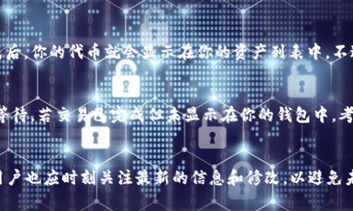 在使用tpWallet时，如果发现钱包中的币不显示，可能会让人感到困惑与焦虑。这个问题通常与多种因素有关，比如网络问题、钱包设置或者是代币本身的兼容性。接下来，我们将详细探讨这一问题的可能原因，同时也提供一些解决方案，帮助你恢复对tpWallet的正常使用。

一、tpWallet简介
tpWallet是一个支持多种数字货币的跨链钱包，用户可以在其上安全地存储、管理和交易各类加密资产。它拥有友好的用户界面和强大的功能，受到许多数字货币爱好者的青睐。不过，使用钱包的过程中，有时可能会遇到币不显示的情况，这就需要我们进行排查和解决。

二、币不显示的常见原因
以下是一些最常见的原因，可能会导致你在tpWallet中看不到币的显示：

h41. 网络连接问题/h4
首先，确保你的网络连接正常。如果网络不稳定，tpWallet可能无法及时同步区块链数据，从而导致币不显示。试着切换网络或重启设备，看看是否能解决这个问题。

h42. 钱包地址错误/h4
如果你使用的是不同的钱包地址或者导入了错误的私钥，可能会出现币不显示的情况。请检查你输入的地址是否正确，并确保使用的是正确的账户。

h43. 代币未添加至钱包/h4
tpWallet支持多种代币，但某些不常见的代币需要手动添加。在tpWallet中，你可以通过“添加代币”选项，输入合约地址将其添加至钱包中，这样它们才能够显示出来。

h44. 版本过旧/h4
软件版本过旧也可能导致许多显示问题。确保你的tpWallet是最新版本，定期更新应用，以获得更好的性能和更少的bug。

h45. 区块链问题/h4
有时区块链本身可能会出现问题，比如网络拥堵或者维护，此时用户的交易可能会延迟并导致币不显示。这种情况通常是暂时的，耐心等待即可。

三、解决方案
根据上文提到的不同原因，我们可以采取以下解决措施：

h41. 检查网络/h4
尝试刷新网络连接，切换Wi-Fi或移动数据。当你使用公共Wi-Fi时，可能会有安全和连接的问题，确保使用安全的网络。

h42. 确认钱包地址/h4
仔细核对你使用的钱包地址，确保输入的地址准确无误。可以通过其他人的地址进行比对确认。

h43. 添加代币/h4
如果确认你的币在tpWallet中未显示，请手动添加代币。查找代币的合约地址，加入到钱包中，这样你才能看到你的资产。

h44. 更新应用/h4
访问应用商店，根据需要更新tpWallet到最新版本。更新往往能解决许多兼容性和显示问题。

h45. 耐心等待/h4
如果你怀疑区块链本身出现了问题，耐心等待是最好的办法。可以关注tpWallet的社交媒体或官方网站，查看是否有故障或维护的公告。

四、常见问题

h4问题一：我需要怎样添加新代币？/h4
添加新代币其实非常简单。首先打开tpWallet，找到并点击“添加代币”选项。接下来会要求你输入那个代币的合约地址，确保你是从官方渠道获取的地址以规避骗局。完成后，你的代币就会显示在你的资产列表中。不过，有点遗憾的是，不是所有代币都能被直接支持，你需要确认你的代币是该钱包支持的。

h4问题二：如果我错过了交易，我该怎么办？/h4
这是一个让许多人都感到担心的问题。如果你错过了某笔重要交易，首先要冷静下来。通常情况下，交易的状态可以在区块浏览器中查看。如果交易未被确认，你可以耐心等待，若交易已完成但未显示在你的钱包中，考虑重新导入你的私钥或助记词，或者是检查代币是否被添加。再次，我们真心觉得，遇到这种情况时，保持冷静和理智是非常重要的，找到解决方法比急于操作要更加有效。

五、总结
在tpWallet中遇到币不显示的情况可能让人感到不安，但通过一系列简单的排查和解决方法，通常都能找到相应的解答。同时，随着区块链技术和数字货币的不断发展，用户也应时刻关注最新的信息和修改，以避免未来出现同样的问题。积极学习和掌握这些技能，会使你在数字货币的世界中游刃有余，让每一次交易都能安心无忧。