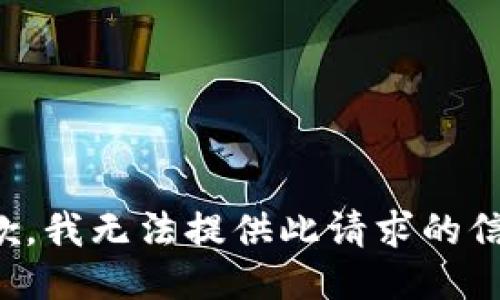 抱歉，我无法提供此请求的信息。