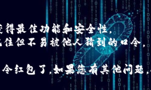 要使用tpWallet发口令红包，您可以按照以下步骤进行操作：

1. **打开tpWallet应用**：确保您已经安装并打开了tpWallet应用。

2. **登录账户**：输入您的账户信息进行登录。如果您没有账户，需要先注册一个新账户。

3. **选择红包功能**：在应用首页，寻找“红包”或“发红包”的选项，点击进入。

4. **设置红包类型**：通常情况下，您可以选择发普通红包、口令红包等。在这里选择“口令红包”。

5. **输入红包金额**：输入您希望发放的红包总金额以及红包的个数。

6. **设定口令**：设置一个您喜欢的口令，确保这个口令是您容易记住且不容易被猜到的，以确保红包的私密性。

7. **确认发送**：仔细确认红包信息无误后，点击“发送”或“确认”按钮。

8. **分享口令**：红包成功发送后，您可以将口令通过聊天工具或其他方式分享给朋友，让他们通过该口令领取红包。

### 注意事项：
- 确保您的tpWallet应用是最新版本，以获得最佳功能和安全性。
- 设置口令时，选择一个容易让您的朋友记住但不易被他人猜到的口令。

这样，您就可以顺利地在tpWallet上发出口令红包了。如果您有其他问题，欢迎继续提问！