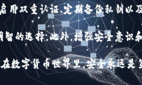 在讨论tp钱包和bk钱包的安全性时，我们需要综合考虑多方面的因素，包括这两种钱包的技术架构、使用者的行为习惯以及外部环境的影响。以下是对tp钱包和bk钱包的安全性分析。

一、tp钱包的安全性分析
tp钱包是一种相对较新的数字货币钱包，旨在为用户提供安全、便捷的资产管理服务。它采用了多种安全措施来保护用户的资产，主要包括以下几个方面：

h41. 加密技术/h4
tp钱包利用尖端的加密技术对用户的私钥进行保护。用户的私钥被保存在本地设备上，而不是存储在服务器上，这样可以有效防止黑客攻击。

h42. 冷钱包储存/h4
tp钱包通常会支持冷钱包模式，这意味着大多数用户的数字资产会被存储在未连接互联网的设备上，从而避免在线攻击的风险。

h43. 多重认证机制/h4
为了增强安全性，tp钱包还引入了多重认证机制，例如需要输入密码、指纹识别或面部识别等。这种多重保护手段可以有效防止未授权的访问。

h44. 定期更新与维护/h4
tp钱包的开发团队会定期更新软件，以修复潜在的安全漏洞并增强钱包的功能，从而确保用户资产始终处于安全状态。

二、bk钱包的安全性分析
与tp钱包类似，bk钱包也致力于保障用户资产的安全。然而，它在某些方面可能存在一些不同之处，我们来逐一分析：

h41. 用户体验与安全性/h4
bk钱包的界面友好，易于使用，但是在某些情况下，这种便捷性可能会牺牲一部分安全性。例如，一些用户可能会选择不启用双重认证，以避免每次使用钱包时都需要进行额外验证。

h42. 安全策略/h4
bk钱包同样采用加密技术和冷钱包储存等手段来保护用户资产。然而，有些用户反映，bk钱包的服务器在某些情况下会出现故障，可能存在安全隐患。

h43. 社区反馈/h4
在许多的用户反馈中，关于bk钱包安全性的讨论较多。有些用户曾经历过钱包被盗的事件，而这些事件往往是由于个人安全意识不足或者操作不当造成的。

三、用户行为对安全性的影响
无论是tp钱包还是bk钱包，用户的行为在很大程度上会影响资产的安全性。以下是一些用户在使用数字钱包时常见的安全漏洞：

h41. 密码管理不当/h4
许多用户习惯使用简单密码，或者在多个平台使用相同的密码，这样一来，一旦被攻击，所有相关帐户都可能受到威胁。建议用户使用强密码，并定期更换。

h42. 忽视安全警示/h4
在使用钱包的过程中，许多警示信号可能被用户忽视，例如未启用双重认证的警告，或是安全更新的提示。定期检查和更新安全设置是至关重要的。

四、总结与建议
综合来看，tp钱包和bk钱包在安全性方面各有优势，但同时也面临不同的挑战。用户在选择适合自己的钱包时，除了关注钱包的安全措施外，还应该增强自身的安全意识，以下是一些建议：

h41. 选择合适的钱包/h4
在选择钱包时，用户应该综合考虑其安全性、易用性和功能。如果安全性是首要考虑，建议选择支持冷钱包和多重认证的钱包。

h42. 定期备份私钥/h4
无论是使用哪种钱包，备份私钥至关重要。用户应该将私钥保存在安全的地方，以防止数据丢失或被盗。

h43. 教育自己/h4
持币人应定期关注数字货币安全知识，了解最新的安全威胁以及相应的防护措施。教育自己，我们才能在这个不断变化的市场中保护好自己的资产。

五、可能的相关问题

h41. 如何选择一个安全的数字钱包？/h4
选择安全的钱包需要考虑多个因素，包括钱包的技术背景、社区反馈、安全策略以及使用体验等。用户可以参考其他用户的评价，选择主流的、有良好历史记录的钱包。

h42. 如何确保自己在使用钱包时的安全？/h4
为了确保使用钱包时的安全，用户需要注重密码管理、保持软件的及时更新、启用双重认证、定期备份私钥以及提高个人的安全意识。

总的来说，tp钱包与bk钱包在安全性方面都有其优势和不足，用户需要做出明智的选择。此外，增强安全意识和做好个人措施能大大减少潜在风险，确保资产的安全。

希望这篇文章能帮助对tp钱包和bk钱包的安全性有更深入的了解，真心觉得在数字货币世界里，安全永远是第一位的，不容忽视。