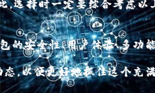   数字币数据钱包的未来发展趋势与市场前景 / 

 guanjianci 数字货币, 数据安全, 钱包技术, 区块链 /guanjianci 

引言
在当今这个数字化迅速发展的时代，数字货币正在悄然改变我们生活的方方面面。而作为管理和存储这些数字资产的重要工具，数字币数据钱包的需求与日俱增。今天，我们将深入探讨数字币数据钱包的未来发展趋势与市场前景。

数字币数据钱包的定义与功能
数字币数据钱包，简单来说，就是一种存储、发送和接收数字货币的工具。与传统的钱包不同，它并不涉及物理钞票，而是通过数字化的方式来管理资产。其主要功能包括：
ul
    li安全存储：使用先进的加密技术保证用户资产的安全。/li
    li便捷交易：用户可以随时随地进行数字货币的交易，方便灵活。/li
    li资产管理：用户可以随时查看自己的数字资产情况，及时进行调整。/li
    li隐私保护：提供高度的隐私保护能力，确保用户身份信息和交易信息的安全。/li
/ul

数字币数据钱包的技术基础
在讨论数字币数据钱包的未来发展趋势之前，我们有必要了解一下其背后的技术基础。数字币钱包的运作离不开区块链技术。区块链是一种去中心化的分布式账本技术，具有不可篡改和透明性的特点，这使得数字货币的交易过程更加安全和可靠。

另外，数字钱包通常采用公私钥加密技术。在这个过程中，用户会被分配一个公钥和一个私钥。公钥类似于银行账号，可以公开分享，而私钥则是保护用户资产的“密码”，必须严格保密。这种技术保护了用户资产免受盗窃和诈骗的风险。

市场需求分析
近年来，随着比特币、以太坊等数字货币的崛起，越来越多的人开始关注数字货币投资。这一趋势促使数字币数据钱包的需求急剧增加。根据最新的市场调查，预计到2025年，数字钱包市场的规模将达到数千亿美元。

特别是在疫情之后，越来越多的人选择在线投资和交易，这进一步推动了数字货币市场的发展。我们可以看到，无论是个人投资者还是大型金融机构，对数字币数据钱包的需求都在持续上升。

未来发展趋势
1. 安全性进一步提升
安全性将始终是数字币数据钱包发展的重中之重。随着黑客技术的不断发展，钱包的安全性面临着新的挑战。未来，我们可以期待钱包技术在安全性方面不断创新，包括多重签名技术、多因素认证等新兴技术的应用，以提升用户数据和资产的保护水平。

2. 用户体验
用户体验一直是钱包开发者关注的重点。未来，我们可以预见更多智能化、简化操作的数字钱包出现，以适应不同用户的需求。例如，构建更友好的界面，提供更便捷的资产管理工具，甚至利用AI技术实施个性化推荐和服务，从而吸引更多用户。

3. 跨境支付的推广
数字币的跨境支付功能将日益受到重视。随着全球化的不断深入，越来越多的企业需要简便快捷的跨境支付方案。数字币数据钱包将会成为实现这一需求的重要工具，从而推动全球数字经济的发展。

4. 法规环境逐步完善
随着数字货币的普及，各国政府对这一领域的监管也在加紧。例如，中国、美国、欧洲等国正在积极制定数字货币法规，以确保市场的健康发展。未来，数字币数据钱包能够在合法合规的环境中运作，会对其市场前景产生积极影響。

相关问题探讨

问题一：数字币数据钱包容易被黑客攻击吗？
提到安全性，很多用户可能会产生疑问：“数字币数据钱包真的安全吗？”真心觉得，安全性是数字币数据钱包最重要的关注点之一。虽然很多钱包采用了先进的加密技术，如冷存储、热钱包等，但仍然无法完全消除风险。

尤其是近年来，数字资产被盗的事件屡见不鲜，很多用户在使用过程中可能会因为对钱包安全性的轻视而蒙受损失。因此，用户在选择数字币数据钱包时，务必要关注其安全性，选择那些有良好评价和安全保障措施的钱包。同时，用户也需要加强自身的安全意识，比如定期更改密码，启用多因素认证等。

问题二：如何选择合适的数字币数据钱包？
另一个重要问题是：“我该如何选择合适的数字币数据钱包？”这确实让很多人感到困惑，有点遗憾的是，目前市场上的钱包种类繁多，功能各异。

首先，用户需要考虑安全性。选择知名度高、有良好口碑的钱包服务商，确保其提供足够的安全保障。

其次是用户界面与操作体验。一个友好的用户界面能让你在操作过程中减少困惑和错误。尤其对于新手用户，选择操作简单明了的钱包尤为重要。

此外，支持的数字货币种类也是一个需要关注的点。一些钱包可能仅支持主流币种，而如果你有多种不同类型的数字资产需求，那么请选择支持多种币种的钱包。

最后，不要忽视钱包的流动性。某些钱包可能在设计上会限制用户的资金转出，造成资产流动性不足的情况，这无疑会影响你的资产管理。因此，选择时一定要综合考虑以上因素。

总结
数字币数据钱包作为数字货币生态体系中的重要组成部分，其未来的发展潜力巨大。随着技术的不断进步以及市场需求的持续上升，数字钱包的安全性、用户体验、多功能性等各个方面都将不断与提升。对于想要在数字货币领域进行投资的用户来说，选择合适的数字币数据钱包将是一个不可忽视的关键环节。

无论是在技术层面，还是在市场层面，数字币数据钱包都将在未来的发展中扮演着不可或缺的角色。请保持敏感的市场触觉，及时掌握行业动态，以便更好地抓住这个充满机遇的数字经济时代。