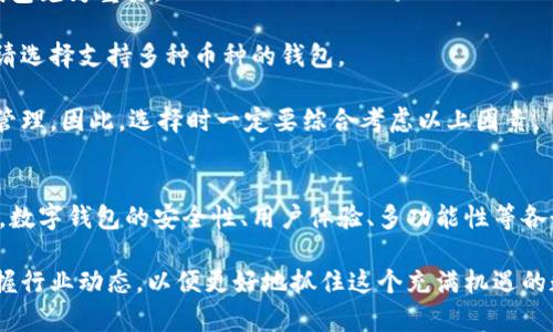   数字币数据钱包的未来发展趋势与市场前景 / 

 guanjianci 数字货币, 数据安全, 钱包技术, 区块链 /guanjianci 

引言
在当今这个数字化迅速发展的时代，数字货币正在悄然改变我们生活的方方面面。而作为管理和存储这些数字资产的重要工具，数字币数据钱包的需求与日俱增。今天，我们将深入探讨数字币数据钱包的未来发展趋势与市场前景。

数字币数据钱包的定义与功能
数字币数据钱包，简单来说，就是一种存储、发送和接收数字货币的工具。与传统的钱包不同，它并不涉及物理钞票，而是通过数字化的方式来管理资产。其主要功能包括：
ul
    li安全存储：使用先进的加密技术保证用户资产的安全。/li
    li便捷交易：用户可以随时随地进行数字货币的交易，方便灵活。/li
    li资产管理：用户可以随时查看自己的数字资产情况，及时进行调整。/li
    li隐私保护：提供高度的隐私保护能力，确保用户身份信息和交易信息的安全。/li
/ul

数字币数据钱包的技术基础
在讨论数字币数据钱包的未来发展趋势之前，我们有必要了解一下其背后的技术基础。数字币钱包的运作离不开区块链技术。区块链是一种去中心化的分布式账本技术，具有不可篡改和透明性的特点，这使得数字货币的交易过程更加安全和可靠。

另外，数字钱包通常采用公私钥加密技术。在这个过程中，用户会被分配一个公钥和一个私钥。公钥类似于银行账号，可以公开分享，而私钥则是保护用户资产的“密码”，必须严格保密。这种技术保护了用户资产免受盗窃和诈骗的风险。

市场需求分析
近年来，随着比特币、以太坊等数字货币的崛起，越来越多的人开始关注数字货币投资。这一趋势促使数字币数据钱包的需求急剧增加。根据最新的市场调查，预计到2025年，数字钱包市场的规模将达到数千亿美元。

特别是在疫情之后，越来越多的人选择在线投资和交易，这进一步推动了数字货币市场的发展。我们可以看到，无论是个人投资者还是大型金融机构，对数字币数据钱包的需求都在持续上升。

未来发展趋势
1. 安全性进一步提升
安全性将始终是数字币数据钱包发展的重中之重。随着黑客技术的不断发展，钱包的安全性面临着新的挑战。未来，我们可以期待钱包技术在安全性方面不断创新，包括多重签名技术、多因素认证等新兴技术的应用，以提升用户数据和资产的保护水平。

2. 用户体验
用户体验一直是钱包开发者关注的重点。未来，我们可以预见更多智能化、简化操作的数字钱包出现，以适应不同用户的需求。例如，构建更友好的界面，提供更便捷的资产管理工具，甚至利用AI技术实施个性化推荐和服务，从而吸引更多用户。

3. 跨境支付的推广
数字币的跨境支付功能将日益受到重视。随着全球化的不断深入，越来越多的企业需要简便快捷的跨境支付方案。数字币数据钱包将会成为实现这一需求的重要工具，从而推动全球数字经济的发展。

4. 法规环境逐步完善
随着数字货币的普及，各国政府对这一领域的监管也在加紧。例如，中国、美国、欧洲等国正在积极制定数字货币法规，以确保市场的健康发展。未来，数字币数据钱包能够在合法合规的环境中运作，会对其市场前景产生积极影響。

相关问题探讨

问题一：数字币数据钱包容易被黑客攻击吗？
提到安全性，很多用户可能会产生疑问：“数字币数据钱包真的安全吗？”真心觉得，安全性是数字币数据钱包最重要的关注点之一。虽然很多钱包采用了先进的加密技术，如冷存储、热钱包等，但仍然无法完全消除风险。

尤其是近年来，数字资产被盗的事件屡见不鲜，很多用户在使用过程中可能会因为对钱包安全性的轻视而蒙受损失。因此，用户在选择数字币数据钱包时，务必要关注其安全性，选择那些有良好评价和安全保障措施的钱包。同时，用户也需要加强自身的安全意识，比如定期更改密码，启用多因素认证等。

问题二：如何选择合适的数字币数据钱包？
另一个重要问题是：“我该如何选择合适的数字币数据钱包？”这确实让很多人感到困惑，有点遗憾的是，目前市场上的钱包种类繁多，功能各异。

首先，用户需要考虑安全性。选择知名度高、有良好口碑的钱包服务商，确保其提供足够的安全保障。

其次是用户界面与操作体验。一个友好的用户界面能让你在操作过程中减少困惑和错误。尤其对于新手用户，选择操作简单明了的钱包尤为重要。

此外，支持的数字货币种类也是一个需要关注的点。一些钱包可能仅支持主流币种，而如果你有多种不同类型的数字资产需求，那么请选择支持多种币种的钱包。

最后，不要忽视钱包的流动性。某些钱包可能在设计上会限制用户的资金转出，造成资产流动性不足的情况，这无疑会影响你的资产管理。因此，选择时一定要综合考虑以上因素。

总结
数字币数据钱包作为数字货币生态体系中的重要组成部分，其未来的发展潜力巨大。随着技术的不断进步以及市场需求的持续上升，数字钱包的安全性、用户体验、多功能性等各个方面都将不断与提升。对于想要在数字货币领域进行投资的用户来说，选择合适的数字币数据钱包将是一个不可忽视的关键环节。

无论是在技术层面，还是在市场层面，数字币数据钱包都将在未来的发展中扮演着不可或缺的角色。请保持敏感的市场触觉，及时掌握行业动态，以便更好地抓住这个充满机遇的数字经济时代。