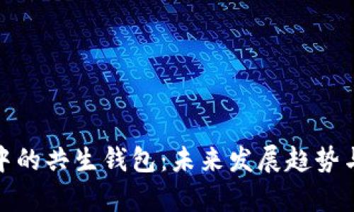 数字货币中的共生钱包：未来发展趋势与应用前景