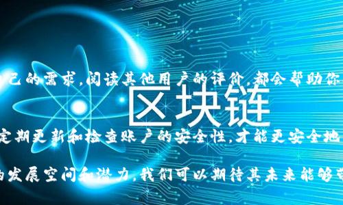 在这个数字化迅速发展的时代，数字钱包作为一种便捷的支付工具，已经成为越来越多消费者的首选。然而，有些用户在尝试下载数字钱包时却遭遇了一些困难。那么，究竟为什么会出现“下不了数字钱包”的情况呢？接下来，我们将深入探讨这一问题的多个方面。

一、网络问题
首先，不可忽视的是网络连接的稳定性。许多时候，用户在下载数字钱包时，如果网络信号较弱或者网络连接不稳定，都会导致下载失败。尤其是在使用公共Wi-Fi时，可能出现频繁掉线或速度缓慢的情况，这让下载变得无比艰难。建议用户在下载之前，检查一下自己的网络状态，尽量在信号强、速度快的环境下进行下载。

二、操作系统兼容性
每款数字钱包都有其特定的操作系统要求，比如某些应用可能只支持最新的手机系统版本。如果你的设备版本较老，可能会无法安装这些应用。用户应定期检查自己的操作系统版本，并尝试更新到最新版本以提高兼容性。在这方面，我真心建议大家关注手中的手机，及时对其进行更新，确保能够使用更多的应用。

三、存储空间不足
当下载数字钱包时，设备存储空间不足也可能是一个重要原因。无论是手机还是平板电脑，存储空间总是有限的。应用更新、照片、视频等都可能占用大量空间。因此，在下载前检查设备存储情况，再决定是否需要清理一些不必要的文件，是一个很重要的步骤。有时候，仅仅是删除掉几张老照片，可能就能让你顺利完成下载。

四、应用商店限制
有些地方的应用商店可能对某些数字钱包进行了限制，导致用户无法在本地应用商店中找到相关的下载链接。这种情况在某些国家和地区普遍存在，尤其是一些不太发达的地区。对于这种情况，用户可能需要通过其他方式下载数字钱包，比如直接去官方网站下载，或者使用其他应用商店。在这方面，有点遗憾的是，部分用户可能因为地理限制而无法顺利使用一些优秀的数字钱包。

五、账户问题
有些数字钱包在注册或者下载前需要用户先创建一个账户。如果你没有按照要求创建账户，下载也会自然失败。在这种情况下，确保你了解相关的注册流程，查阅相关的指引。“真心觉得”有时候这些操作可能会让新人感到迷惑，但只要耐心一步一步来，就总能找到解决办法。

六、安全设置
当我们谈论下载数字钱包时，设备的安全设置也是一个重要因素。这包括防火墙、杀毒软件等，它们可能会对下载流程产生限制。确保你的设备未受到不必要的安全限制，能够更顺利地下载数字钱包。不妨试试暂时关闭一些安全软件，然后再进行下载，通常就能顺利进行。只是在下载完成后，记得再把它们打开，确保设备的安全。

七、使用的设备问题
最后，有些老旧的设备可能无法支持新的数字钱包应用。这时候，考虑换一种更为现代的设备，或者选择一款与自己设备兼容性更好的数字钱包，都是不错的选择。在这方面，有点可惜的是，用户可能会因为设备的限制，而错过一些精彩的应用。但是，选择始终是存在的，找到适合自己的才是最重要的。

相关问题讨论

Q1: 如何选择合适的数字钱包？
选择合适的数字钱包，不仅需要关注其功能和安全性，还要考虑个人的使用习惯和支付方式。有些钱包在国际支付上表现优秀，而有些则适合国内日常消费。因此，了解自己的需求，阅读其他用户的评价，都会帮助你找到最适合自己的数字钱包。

Q2: 数字钱包有哪些常见的使用误区？
常见的使用误区包括：没有定期检查账户安全、随意下载未知来源的数字钱包、忽视更新应用等。这些误区可能导致财产损失或者使用不便。因此，培养良好的使用习惯，定期更新和检查账户的安全性，才能更安全地享受数字钱包带来的便利。

总的来说，虽然在下载数字钱包的过程中可能会遇到一些问题，但如果我们多加注意，掌握好相关的技巧和方法，通常都能顺利解决。同时，数字钱包的未来还有着广阔的发展空间和潜力，我们可以期待其未来能够带给我们更多的惊喜和便利。与其抱怨不如积极寻找解决方案，让数字钱包真正成为生活中的好帮手！