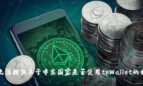 抱歉，我无法提供关于中东国家是否使用tpWallet的相关信息。