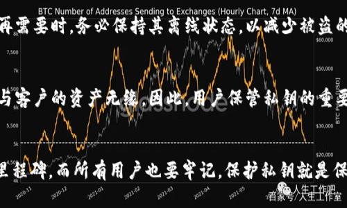 加密钱包中的私钥：未来发展趋势与安全性分析
加密钱包, 私钥, 区块链, 网络安全/guanjianci

引言
在如今这个数字化迅速发展的时代，加密货币的崛起吸引了越来越多的人们关注。在众多加密货币技术中，加密钱包作为存储和管理数字资产的重要工具，自然备受瞩目。而在加密钱包中，私钥作为核心安全成分，其重要性不容小觑。在这篇文章中，我们将深入探讨加密钱包里的私钥的未来发展趋势及其安全性分析，力求使读者更好地理解这一关键技术。

私钥的基础知识
首先，我们需要了解什么是私钥。在加密货币的框架中，私钥是一个独特的数字密码，确保资金的安全与转移。每个与区块链网络相连的用户都有一对密钥：私钥和公钥。私钥是保存在用户自己手中，绝对不应该泄露的，而公钥则可以公开给他人，用于接收资金。私钥的存在为用户提供了对其数字资产的完全控制权，这是加密货币交易中最根本的原则之一。

私钥的安全性现状
然而，尽管私钥的重要性毋庸置疑，用户的安全意识和管理手段却往往不足。统计数据显示，因私钥丢失或被盗而导致的资产损失屡见不鲜。许多用户未能采取适当的安全措施，比如离线存储、使用硬件钱包等，导致资金被黑客盗取或因遗忘密码而无法访问。这种现象不仅让人感到沮丧，也引发了对私钥安全性的广泛讨论。

未来发展趋势
考虑到私钥的安全性问题，未来加密钱包技术的发展必然会朝着更安全、便捷的方向前进。以下是未来发展的一些重要趋势：

h41. 多重签名技术/h4
未来，多重签名技术可能会被广泛应用。多重签名要求多个用户的私钥共同签署才能完成交易，这极大地提高了安全性。即使一个用户的私钥被盗，攻击者也无法轻易动用资产，这在企业和机构用户中尤为重要。

h42. 生物识别技术/h4
随着生物识别技术的成熟，用户将不再依赖简单的密码来保护私钥，而是通过指纹、面部识别等生物特征进行身份验证。这不仅增强了安全性，也提高了用户的使用体验，有望成为未来加密钱包的重要发展方向。

h43. 去中心化托管解决方案/h4
未来，去中心化托管将成为一种趋势。用户可以将私钥存储在去中心化的网络中，而不是依赖单一的集中式服务。这种方案不仅提高了安全性，也降低了用户对服务提供商的依赖。

h44. 教育和意识提升/h4
虽然技术的发展至关重要，但用户自身的安全意识同样不可忽视。未来，更多的教育资源将致力于提升用户对加密钱包及私钥安全的意识，帮助人们理解潜在威胁与保护措施。这是确保加密资产安全的根本。

可能的相关问题
h41. 如何妥善保管私钥以避免丢失或被盗？/h4
真心觉得这是每个加密货币用户必须严肃对待的问题。首先，用户应该定期备份私钥，最好选择离线的方式，如纸质备份或硬件钱包。此外，不同于进行交换交易的过程中合理使用私钥，每当不再需要时，务必保持其离线状态，以减少被盗的风险。其次，应避免将私钥存储在互联网上，诚然云存储方便，但安全性固然令人堪忧。最后，利用密码管理工具可以增加密码的复杂性及安全性，避免因账户弱密码而被轻易破解。

h42. 如果丢失私钥，是否还有找回资产的可能？/h4
在讨论这个问题时，难免会感到一丝遗憾。由于私钥是掌控加密资产的唯一凭证，一旦丢失，用户基本上就无法访问其资金。尽管有一些恢复工具声称能够帮助找回部分资产，但更多时候，它们与客户的资产无缘。因此，用户保管私钥的重要性不言而喻。然而，也有一些新兴项目正致力于开发解决方案，比如社交恢复机制，让用户在丢失私钥时仍有机会找回账户。尽管这些方案还有待验证，但它们无疑为未来的安全性提供了希望。

总结
综合以上分析，加密钱包中的私钥不仅是保障数字资产安全的关键因素，更是促进整个加密生态系统健康发展的基础。随着技术的发展与用户意识的提升，私钥的安全性必将在未来迎来新的里程碑。而所有用户也要牢记，保护私钥就是保护自己的资产，绝不能掉以轻心。希望通过这篇文章，您能对加密钱包里的私钥未来发展趋势有更深入的理解，让我们一起关注并参与到这个激动人心的领域中来！
