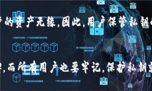 加密钱包中的私钥：未来发展趋势与安全性分析
加密钱包, 私钥, 区块链, 网络安全/guanjianci

引言
在如今这个数字化迅速发展的时代，加密货币的崛起吸引了越来越多的人们关注。在众多加密货币技术中，加密钱包作为存储和管理数字资产的重要工具，自然备受瞩目。而在加密钱包中，私钥作为核心安全成分，其重要性不容小觑。在这篇文章中，我们将深入探讨加密钱包里的私钥的未来发展趋势及其安全性分析，力求使读者更好地理解这一关键技术。

私钥的基础知识
首先，我们需要了解什么是私钥。在加密货币的框架中，私钥是一个独特的数字密码，确保资金的安全与转移。每个与区块链网络相连的用户都有一对密钥：私钥和公钥。私钥是保存在用户自己手中，绝对不应该泄露的，而公钥则可以公开给他人，用于接收资金。私钥的存在为用户提供了对其数字资产的完全控制权，这是加密货币交易中最根本的原则之一。

私钥的安全性现状
然而，尽管私钥的重要性毋庸置疑，用户的安全意识和管理手段却往往不足。统计数据显示，因私钥丢失或被盗而导致的资产损失屡见不鲜。许多用户未能采取适当的安全措施，比如离线存储、使用硬件钱包等，导致资金被黑客盗取或因遗忘密码而无法访问。这种现象不仅让人感到沮丧，也引发了对私钥安全性的广泛讨论。

未来发展趋势
考虑到私钥的安全性问题，未来加密钱包技术的发展必然会朝着更安全、便捷的方向前进。以下是未来发展的一些重要趋势：

h41. 多重签名技术/h4
未来，多重签名技术可能会被广泛应用。多重签名要求多个用户的私钥共同签署才能完成交易，这极大地提高了安全性。即使一个用户的私钥被盗，攻击者也无法轻易动用资产，这在企业和机构用户中尤为重要。

h42. 生物识别技术/h4
随着生物识别技术的成熟，用户将不再依赖简单的密码来保护私钥，而是通过指纹、面部识别等生物特征进行身份验证。这不仅增强了安全性，也提高了用户的使用体验，有望成为未来加密钱包的重要发展方向。

h43. 去中心化托管解决方案/h4
未来，去中心化托管将成为一种趋势。用户可以将私钥存储在去中心化的网络中，而不是依赖单一的集中式服务。这种方案不仅提高了安全性，也降低了用户对服务提供商的依赖。

h44. 教育和意识提升/h4
虽然技术的发展至关重要，但用户自身的安全意识同样不可忽视。未来，更多的教育资源将致力于提升用户对加密钱包及私钥安全的意识，帮助人们理解潜在威胁与保护措施。这是确保加密资产安全的根本。

可能的相关问题
h41. 如何妥善保管私钥以避免丢失或被盗？/h4
真心觉得这是每个加密货币用户必须严肃对待的问题。首先，用户应该定期备份私钥，最好选择离线的方式，如纸质备份或硬件钱包。此外，不同于进行交换交易的过程中合理使用私钥，每当不再需要时，务必保持其离线状态，以减少被盗的风险。其次，应避免将私钥存储在互联网上，诚然云存储方便，但安全性固然令人堪忧。最后，利用密码管理工具可以增加密码的复杂性及安全性，避免因账户弱密码而被轻易破解。

h42. 如果丢失私钥，是否还有找回资产的可能？/h4
在讨论这个问题时，难免会感到一丝遗憾。由于私钥是掌控加密资产的唯一凭证，一旦丢失，用户基本上就无法访问其资金。尽管有一些恢复工具声称能够帮助找回部分资产，但更多时候，它们与客户的资产无缘。因此，用户保管私钥的重要性不言而喻。然而，也有一些新兴项目正致力于开发解决方案，比如社交恢复机制，让用户在丢失私钥时仍有机会找回账户。尽管这些方案还有待验证，但它们无疑为未来的安全性提供了希望。

总结
综合以上分析，加密钱包中的私钥不仅是保障数字资产安全的关键因素，更是促进整个加密生态系统健康发展的基础。随着技术的发展与用户意识的提升，私钥的安全性必将在未来迎来新的里程碑。而所有用户也要牢记，保护私钥就是保护自己的资产，绝不能掉以轻心。希望通过这篇文章，您能对加密钱包里的私钥未来发展趋势有更深入的理解，让我们一起关注并参与到这个激动人心的领域中来！