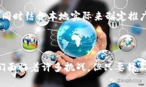 数字货币钱包试点城市的未来发展趋势分析

数字货币, 钱包, 试点城市, 未来发展/guanjianci

引言

随着科技的迅猛发展，数字货币已经逐渐从一个概念演变为现实，尤其是在全球金融体系中展现出越来越大的影响力。越来越多的国家开始关注数字货币的潜力，特别是在试点城市中进行试点和推广。那些城市不仅局限于国家的首都或金融中心，许多地方城市同样有机会成为数字货币的试点。这一趋势不仅促进了当地经济的发展，同时也为未来的全球经济变革打下了基础。

数字货币钱包的概述

数字货币钱包是一种存储、发送和接收数字货币的软件或硬件工具。它允许用户轻松地进行各类交易，并随时随地管理他们的虚拟资产。在数字货币迅速发展的背景下，钱包的安全性、便捷性和用户体验成为了重要的关注点。此外，数字货币钱包还具有去中心化、匿名、安全等特点，这些优势使得它在全球范围内备受青睐。

数字货币试点城市的现状

目前，世界上许多国家和地区已开始探索数字货币的应用。在中国，深圳、上海、北京等城市率先开展数字货币钱包的试点，旨在推动数字经济的发展和金融创新。例如，深圳作为前沿科技城市，利用数字货币提升了交易的效率与便捷性。与此同时，试点城市还承担了收集数据、观察用户行为和研究市场反馈的重任，这为数字货币在更大范围内的推广奠定了基础。

数字货币钱包在试点城市中的应用实例

以深圳市为例，在数字货币试点项目中，当地政府与商业银行联手，推出了专属的数字货币钱包。通过这种钱包，用户可以快速进行扫码支付，不再需要携带现金或信用卡。这种便捷性得到了市民的广泛欢迎。但有一点遗憾的是，并非所有人都能完全接受这种新的支付方式，尤其是一些年长的用户，他们对新技术的接受程度相对较低。然而，通过政府和相关企业的共同努力，许多教育宣传活动帮助人们逐渐熟悉和理解这一新兴事物。

未来发展趋势

未来，数字货币钱包在试点城市的发展将会呈现出几个主要趋势：

h41. 提高安全性/h4
随着数字货币交易量的增加，安全性成为了用户最为关心的问题之一。我们真心觉得，未来的数字货币钱包需要在防范网络攻击和保护用户隐私方面做出更多努力。例如，采用多重身份验证、区块链技术等手段，以确保用户的资产安全。

h42. 促进普及教育/h4
虽然试点城市内外对于数字货币的热度日渐增加，但很多人对其概念和实际操作仍然存在疑惑。因此，教育与培训应成为未来的重要一环。我们有必要看到，只有通过系统的教育，才能使更多人理解数字货币，这不仅帮助他们更好地使用钱包，也将推动数字货币的广泛应用。

h43. 政策支持/h4
政府的支持将是数字货币成功的关键因素之一。未来，许多试点城市可能会推出更为友好的政策，例如税收优惠、政府资助的数字货币项目等，使得商户鼓励接受数字货币支付。这不仅增强了用户体验，也促进了本地经济的发展。

h44. 生态系统的构建/h4
数字货币钱包的成功推广需要一个完善的生态系统，包括商户、用户、银行和政府的共同参与。未来，将会有更多地方城市搭建这样的平台，以便不同主体之间的合作和互动。真心期待这样的未来能够尽早到来，这样一来，用户在使用数字货币钱包时将会有更加丰富的选择。

可能相关的问题

h41. 如何确保数字货币钱包的安全性？/h4
在探讨数字货币钱包的未来时，安全性无疑是一个重要话题。随着用户对数字货币理解的深入，其安全问题也愈发显得重要。许多人担心黑客攻击、钱包丢失等问题，这些问题确实可能让用户在初期使用时有所顾虑。为此，安全措施的提升，例如采用冷钱包存储、定期更新软件、用户教育等方式，将是确保用户信任的关键。

h42. 数字货币钱包能否在其他城市成功推广？/h4
这个问题的答案是复杂的。其实，试点城市的成功推广经验可以为其他城市提供借鉴，当然，地方经济、文化、技术接受度等因素也会影响数字货币钱包的推广效果。我们不妨以国内外的成功案例为借鉴，同时结合本地实际来制定推广策略。诚然，推广的道路充满挑战，但我们也应当保持乐观态度，期待未来的美好发展。

结论

数字货币钱包在试点城市中的应用不仅是金融科技的一次新突破，也是推动经济数字化转型的关键一环。随着技术的不断演进和用户需求的日益增长，数字货币钱包必将迎来更加广阔的前景。虽然我们面临着许多挑战，但只要我们能够不断探索、创新、学习，相信未来的数字货币将会为我们带来更便捷、更高效的生活体验。未来已来，你准备好了吗？