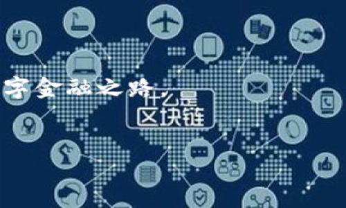 下载数字钱包注册安装不了？可能的原因及解决方法

如今，随着数字经济的发展，数字钱包的使用变得越来越普遍。很多人希望通过数字钱包来管理自己的财务。然而，当我们在下载并尝试注册数字钱包时，常常会遇到一些问题，比如安装不了、注册难度大等。在此过程中，用户可能会感到困惑和苦恼，真心觉得这对自己的数字金融生活带来了麻烦。那么，为什么数字钱包会出现这些问题呢？下面我们来详细探讨一下可能的原因以及解决方法。

1. 检查设备兼容性

数字钱包一般都有其特定的系统需求。例如，一些钱包可能仅支持最新版本的操作系统，如iOS或Android。如果你的设备较旧，或者操作系统没有及时更新，就可能会导致无法安装或运行应用。

此外，不同品牌的设备，尤其是一些小众品牌的手机，可能会与某些钱包应用不兼容。这个时候，你可以尝试在官网查看该钱包的设备支持列表，确保你的手机在支持范围内。

2. 网络连接问题

安装应用程序需要稳定的互联网连接。如果网络信号不稳定或者速度过慢，就会导致下载过程中出现错误，甚至下载失败。要解决这个问题，可以尝试切换到另一个Wi-Fi网络，或使用数据流量下载，看看是否有改善。

3. 存储空间不足

设备的存储空间不足也是一个常见的问题。数字钱包应用通常需要一定的存储空间才能正常安装。如果你的设备存储空间已经满载，那么毫无疑问，这将直接导致无法下载或安装应用。

建议用户定期清理设备中的不必要文件和应用，释放存储空间。若还是不够，可以考虑使用云存储服务，将一些文件上传到云端，腾出更多空间来进行下载。

4. 应用权限设置

在某些情况下，应用可能由于权限设置不当导致无法完成安装。在安装数字钱包时，系统可能会要求你启用某些权限，如存储、网络等。如果这些权限未开启，应用可能无法正常运行或下载。

此时，建议前往手机的设置，找到应用管理，确保已给予数字钱包所需的所有权限。只有这样，才能确保它能够正常地读取和使用设备资源。

5. 应用商店的问题

有时，数字钱包所依赖的应用商店可能会出现故障或维护问题。比如，App Store和Google Play都有可能因为更新、维护、缓存过多等原因，导致下载失败。

如果你发现自己在下载期间遇到了此类问题，可以尝试清除应用商店的缓存，或者稍后再试。通常，只要问题在服务端得到解决，你就可以顺利下载应用了。

6. VPN或防火墙干扰

在一些情况下，使用VPN或者个人防火墙设置可能会干扰数字钱包的下载和运行。如果你的VPN没有配置正确，可能会不小心阻止一些重要的网络请求，导致无法顺利安装。

在这种情况下，可以考虑暂时关闭VPN，或者检查防火墙设置，确保它不会阻止数字钱包与网络连接。

7. 重新启动设备

有时候，设备本身的小故障可能会导致软件问题。因此，重启设备是一个简单而有效的解决方案。通过重新启动，能够清除缓存和错误，提升设备性能，从而有助于顺利下载应用。

8. 联系客服支持

如果以上的方法都尝试过后，问题仍然无法解决，那么联系数字钱包的客服支持将是一个明智的选择。通过客服，你可以获得更多的技术支持和指导，帮助你找到问题的根源，并寻找解决方案。

可能相关问题

1. 数字钱包的安全性如何保障？

在数字钱包的广泛使用中，安全性无疑是用户最关心的问题之一。真心觉得，安全就是信任。在选择数字钱包时，我们应该关注哪些安全特性呢？一般来说，良好的数字钱包会采用多种加密技术，确保用户信息和资金的安全交易。

此外，很多钱包还会提供二次验证功能，使用指纹、面部识别等方式增加额外保护层。这些都是我们选择时需要优先考虑的特性。

2. 如何提高数字钱包的使用便利性？

使用任何工具，便利性都是极其重要的。在数字钱包的使用体验上，我们可以通过几个小技巧来提高它的便利性。首先，熟悉钱包的界面和各种功能，多加练习，这样在真正需要使用的时候就能快速反应。

再者，定期查看应用的更新信息，能够帮助我们及时掌握新功能，充分利用钱包的潜力。同时，也可以参与官方活动，习惯独到的使用方式和优惠活动。

总之，尽管在下载数字钱包时可能会遇到一些小问题，但大多数情况都是可以通过简单的设置和步骤来解决的。希望以上的内容能够帮助到你，更顺利地使用数字钱包，走上便捷的数字金融之路。

数字钱包, 安装, 解决方法, 兼容性/guanjianci
下载数字钱包注册安装不了的原因及解决方案