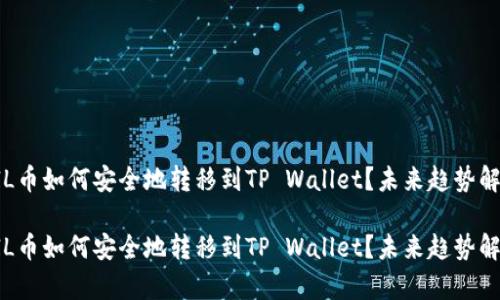 FIL币如何安全地转移到TP Wallet？未来趋势解析

FIL币如何安全地转移到TP Wallet？未来趋势解析