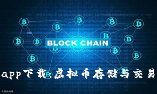 EZpay钱包app下载：虚拟币存储与交易的未来趋势