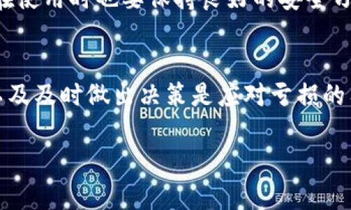 很高兴你对使用tpWallet和OKT购买币感兴趣！下面是关于如何使用tpWallet通过OKT购买加密货币的详细指南。

什么是tpWallet？
tpWallet是一款功能强大的加密货币钱包，支持多种区块链资产的存储和管理。用户可以通过tpWallet方便地管理自己的加密资产，进行交易、转账等操作。而它与OKT的结合，提供了更多的交易便利性。

什么是OKT？
OKT是OKEx平台的原生代币，用于平台内的多种功能，例如交易手续费折扣、参与市场活动、DeFi项目等。由于OKT的流动性强、应用广泛，许多用户选择使用OKT进行加密资产的交易和投资。

步骤一：创建或导入tpWallet
如果你还没有tpWallet，可以在其官网下载并安装。打开应用后，你可以选择创建新钱包或者导入已有钱包。如果是新钱包，系统会生成一组助记词，一定要妥善保存！返回登录界面，输入钱包的密码即可进入你的钱包界面。

步骤二：充值OKT
首先，你需要在tpWallet中充值OKT。可以通过从其他交易平台转账到你的tpWallet地址。在钱包首页点击“接收”，复制地址，并在你使用的其他平台发起转账。确认转账成功后，OKT将会显示在你的钱包中。

步骤三：购买加密资产
一旦你完成了充值，接下来的步骤就是购买加密资产。在tpWallet中，选择“交易”选项。系统会列出可用的交易对，你可以选择想要购买的加密资产。输入你想要购买的数量，并确认交易。如果你的余额足够，交易将会顺利进行。

步骤四：管理你的加密资产
购买完成后，你可以在“资产”页面查看你所持有的加密资产。tpWallet提供方便的管理工具，让你随时查看、转账或交易你的资产。

常见问题解答

问题一：tpWallet的安全性如何？
tpWallet采用了多重安全措施来保护用户的资产，包括私钥本地储存、启用多种安全验证协议等。用户在使用时也要保持良好的安全习惯，例如定期备份助记词、更新密码等。

问题二：如果我购买的资产亏损了怎么办？
加密货币市场波动性较大，投资有风险，这是我们都应该意识到的。不过，了解市场动态、保持冷静心态以及及时做出决策是应对亏损的有效方法。如果你真的感到有点遗憾，不妨再多花点时间研究市场，分析趋势，提升自己的投资判断能力。

希望这些信息对你使用tpWallet购买加密货币有所帮助！如有其他问题，欢迎随时提问。