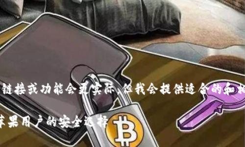 生成内容时发现相关的特定链接或功能会更实际，但我会提供适合的和相关内容框架。请看以下内容。

2024年冷钱包app的趋势：苹果用户的安全选择