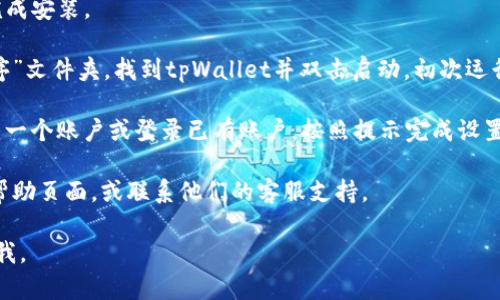 要在苹果电脑上下载tpWallet，您可以按照以下步骤进行操作：

1. **访问官方网站**：首先，您需要访问tpWallet的官方网站。在浏览器中输入tpWallet的网址，如果您不确定，可以通过搜索引擎查找“tpWallet 官方网站”。

2. **找到下载链接**：在官方网站上，寻找“下载”或“获取应用程序”的链接。通常，这些链接会在首页或产品页面显眼的位置。

3. **选择合适的版本**：确保根据您的操作系统（macOS）选择正确的版本。如果有多个版本，请确认您下载的是适用于苹果电脑的版本。

4. **下载应用程序**：点击下载链接，开始下载tpWallet的安装文件。通常，它会以`.dmg`文件格式保存到您的“下载”文件夹中。

5. **安装应用程序**：
   - 找到下载的`.dmg`文件，双击打开它。
   - 将tpWallet图标拖放到“应用程序”文件夹中，以完成安装。

6. **启动应用程序**：安装完成后，您可以打开“应用程序”文件夹，找到tpWallet并双击启动。初次运行可能需要您确认安全性设置，按照屏幕提示操作即可。

7. **设置与登录**：首次使用tpWallet时，可能需要创建一个账户或登录已有账户，按照提示完成设置即可。

如果在过程中遇到问题，建议查看tpWallet官方网站的帮助页面，或联系他们的客服支持。

希望这个步骤对您有所帮助！如果有其他问题，请随时问我。