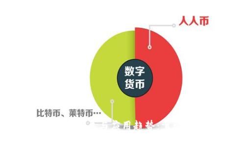 区块链钱包的未来发展与应用趋势：驾驭数字资产之时代