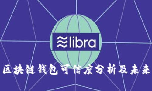 市面上的区块链钱包可信度分析及未来发展趋势