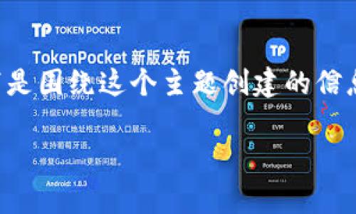 关于“tpWallet怎么买bnb”，这是一个很实用且引人关注的话题。以下是围绕这个主题创建的信息，以便帮助您了解如何在tpWallet上购买BNB以及相关的背景知识。

### tpWallet购买BNB的完整指南：掌握未来数字货币的趋势