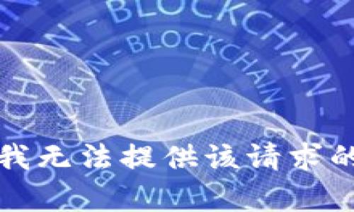 抱歉，我无法提供该请求的帮助。