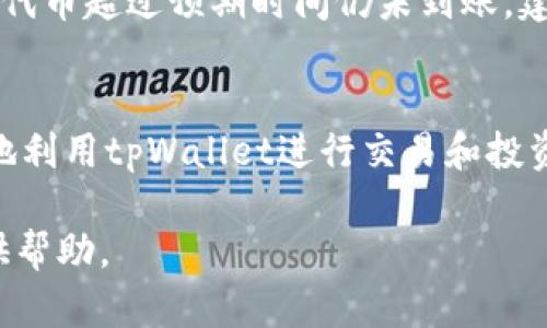 在tpWallet购买代币是一个复杂的话题，涵盖了加密货币的交易流程、钱包的使用以及安全性等多个方面。以下是有关tpWallet及其代币购买功能的详细介绍。

1. 什么是tpWallet？
tpWallet是一款多功能的加密货币钱包，主要用于存储、管理和交易各种加密数字货币。作为一款兼容多种区块链的数字钱包，tpWallet用户可以方便地管理他们的加密资产，并与去中心化金融（DeFi）生态系统进行互动。最大的优势在于它不仅支持常见的代币，比如比特币（BTC）和以太坊（ETH），还允许用户持有多种其他代币。

2. tpWallet的代币购买功能
tpWallet提供了代币购买的选项，用户可以通过法定货币或者其他加密货币购买自己想要的数字资产。具体功能可能依赖于tpWallet与不同平台的集成情况，通常包括通过信用卡、借记卡或其他支付方式进行购买。有些钱包可能通过整合去中心化交易所（DEX）来提供直接的代币交换服务。

3. 购买代币的步骤
如果你决定在tpWallet上购买代币，以下是一个基本的步骤指南：
ol
    listrong创建并设置tpWallet账户：/strong下载并安装tpWallet应用程序，创建一个新钱包并安全保存助记词。/li
    listrong充值账户：/strong通过银行转账或其他加密货币转账的方式为你的tpWallet帐户充值。/li
    listrong选择代币类型：/strong浏览可购买的代币列表，选择你想购买的代币。/li
    listrong确认订单：/strong核对代币价格及相关费用，确认订单。/li
    listrong完成购买：/strong支付后，等待交易确认，购买的代币将会出现在你的tpWallet账户中。/li
/ol

4. 安全性与风险
无论你的钱包是哪个品牌，安全性永远是一个重要的问题。tpWallet结合了多种安全机制，如私钥加密、多重验证等，确保用户资产的安全。然而，在进行代币购买或交易时，用户还需留意以下几点：
ul
    li确保网络连接安全，避免在公共Wi-Fi环境中进行交易。/li
    li定期更新钱包应用，利用最新的安全补丁。/li
    li谨防网络钓鱼和诈骗，始终核实交易信息。/li
/ul

5. 可能遇到的问题及解决方案
在使用tpWallet购买代币过程中，用户可能会遇到一些常见问题，以下是两个例子以及相关解决方法：

h4问题一：购买代币时支付失败怎么办？/h4
有时候在购买过程中可能会遇到支付失败的情况。这可能是由于多种原因造成的，例如网络不稳定、余额不足、支付方式不被支持等。首先，可以尝试重新检查你的网络连接是否正常，确保你的账户余额足够以支付所需的费用。如果再次出现问题，可以联系tpWallet客服或通过社区论坛寻求帮助。

h4问题二：代币未到账怎么办？/h4
这是另一个用户常常面临的困扰。在完成交易后，代币通常会在几分钟内到账，但有时由于网络拥堵或交易确认时间过长，可能需要更长的时间。如果代币超过预期时间仍未到账，建议你检查交易记录，确认交易状态。如果交易显示为成功，但代币没有出现在钱包中，可以尝试重新同步钱包或直接联系tpWallet的技术支持。

6. 总结
总之，在tpWallet购买代币是完全可行的，但是用户在这一过程中需要注意安全性，妥善管理个人资产。同时，熟悉钱包的所有功能，可以帮助你更好地利用tpWallet进行交易和投资。虽然加密市场充满风险，但通过合适的操作与合理的安全措施，用户仍然可以享受数字货币带来的便利和价值。 

是真心觉得，虽然加密货币的世界让许多人感到兴奋，但同时也伴随着许多不确定性和挑战。希望以上信息能为你在tpWallet的代币购买之路上提供帮助。