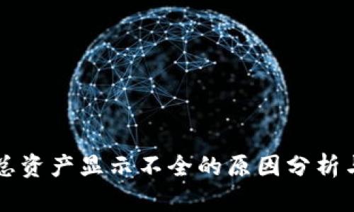 tpWallet总资产显示不全的原因分析与解决方案