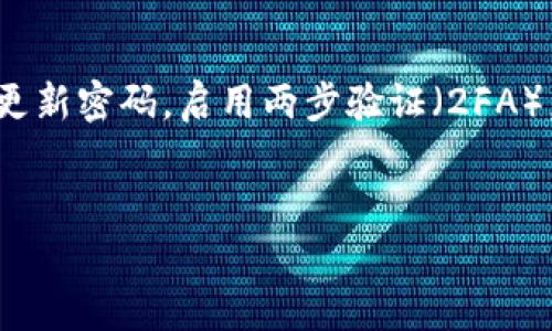 在创建和使用虚拟币钱包时，您可能会遇到需要填写钱包标识的情况。钱包标识通常是指钱包的名称、描述或地址等信息，这些信息帮助您管理和识别多种数字资产。下面是一些建议，帮助您更好地了解虚拟币钱包标识如何填写。

1. 钱包标识的定义

钱包标识，可以简单理解为用于标识您虚拟币钱包的名称或地址。在使用虚拟币进行交易时，用户必须提供自己的钱包地址，以便接收资金。清楚、准确地填写钱包标识，对于资产的安全和管理至关重要。


2. 为什么需要填写钱包标识

填写钱包标识的主要原因如下：
ul
  listrong识别性：/strong钱包标识使您能够快速识别不同的虚拟币钱包，特别是当您拥有多个钱包时。/li
  listrong管理方便：/strong通过明确的标识，您可以更清楚地管理和跟踪您的交易。/li
  listrong交易安全：/strong正确的标识可以避免因为输入错误地址而导致的资产损失。/li
/ul


3. 如何填写钱包标识

在填写钱包标识时，您可以遵循以下几个步骤：
ul
  listrong选择一个独特的名称：/strong选择一个与众不同的名称，以便于识别。避免使用过于普通或常见的名称。/li
  listrong添加详细描述：/strong如果平台允许，您可以添加关于钱包的简要说明，例如它的用途、支持的虚拟币类型等。/li
  listrong确认地址正确性：/strong确保您填写的钱包地址准确无误，尤其是在进行交易前。/li
/ul


4. 常见的错误及防范措施

填写钱包标识时，用户可能会遇到一些常见的问题：
ul
  listrong地址错误：/strong最常见的错误就是将区块链地址填写错误。比特币地址通常由字母和数字组成。因此，在输入时需要格外小心。/li
  listrong重复标识：/strong千万要避免使用与他人相同的标识，这可能会导致混淆或误交易。/li
/ul

防范这些错误，可以采取以下措施：
ul
  listrong仔细检查：/strong在每次输入后，仔细检查您输入的信息。/li
  listrong使用工具：/strong一些钱包提供自动检测地址有效性工具，可以帮助您保证填写的准确性。/li
/ul



5. 独特钱包标识的意义

选择一个独特的钱包标识不仅是为了方便管理，更是保护您资金的一种方式。在虚拟币的世界里，安全性是极其重要的。明确的钱包标识有助于减少转账错误，提高安全性。


6. 问题与解答

在这个过程中，您可能会有一些疑问，以下是两个常见问题及其解答：


h4问题一：如果我不小心填错了钱包标识，会有什么后果？/h4

真心觉得，填写错误的钱包标识可能会对您的资产造成严重影响。一旦您将虚拟币发送到错误的地址，几乎不可能追溯或追回资金。为了避免这种情况，建议在转账前务必检查并确认对方的钱包地址。


h4问题二：如何确认我的钱包标识是安全的？/h4

对于安全性的问题，您需要选择信誉良好的钱包服务商，并确保其具有良好的安全措施。此外，定期更新密码，启用两步验证（2FA），也是提高安全性的重要手段。使用软硬钱包分离存储，也可以大大降低被盗风险。


通过以上步骤与建议，相信您能更好地填写虚拟币钱包标识，确保交易的安全与准确。