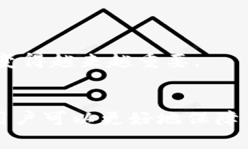 tpWallet是一款数字货币钱包，旨在提供安全、便捷的数字资产管理体验。在使用tpWallet时，用户通常需要设置登录密码来确保账户的安全性。这种密码是用户访问钱包和进行交易的第一道防线。下面是关于tpWallet登录密码的一些要点。

tpWallet的登录密码功能
在tpWallet中，登录密码是用户进入应用之后进行交易和管理数字资产的重要保障。这意味着每次打开钱包时，需要输入账户密码，以验证用户身份，确保只有授权用户才能访问钱包中的资产。

设置登录密码的步骤
在首次使用tpWallet或每次更新设置时，用户需要设置一个强密码。密码应包含大小写字母、数字和特殊符号，以增强安全性。详细的设置步骤一般如下：
ul
    li下载并安装tpWallet应用。/li
    li打开应用并选择“创建钱包”或“导入钱包”。/li
    li在创建钱包的过程中，系统会要求您设置一个强密码。/li
    li确认密码并保存好您的助记词，以防丢失。/li
/ul

关于密码安全的注意事项
设置完登录密码后，用户应该注意保持密码的安全性。以下是一些安全建议：
ul
    li不要使用容易被猜到的密码，例如生日、姓名等。/li
    li定期更换密码，并确保不与其他账户共用。/li
    li启用双因素认证（如可用）以提供额外的安全层。/li
    li定期备份钱包数据，包括助记词和私钥。/li
/ul

常见问题解答
在用户使用tpWallet时，可能会有一些常见问题，下面我们将详细解答这两个问题：

问题一：我忘记了tpWallet的登录密码，该怎么办？
真心觉得，忘记密码真的是一件让人感到沮丧的事情。在tpWallet中，如果用户忘记了登录密码，通常无法直接找回密码。这是出于安全考虑，防止未授权的访问。用户可以尝试以下几种方法：
ul
    listrong查看备份：/strong如果您在创建钱包时有备份助记词，可以使用助记词重新建立一个新钱包，并设置新的密码。/li
    listrong联系客服：/strong有些情况下，您可以联系tpWallet的客服团队，询问是否有其他解决方案可用。/li
    listrong保持冷静：/strong虽然丢失密码非常令人遗憾，但保持冷静，采取合适的措施仍能挽回损失。/li
/ul

问题二：tpWallet登录密码是否可以更改？
有不少用户会问，“能否更改tpWallet的登录密码？”答案是肯定的。用户可以在钱包的设置选项中更改登录密码。一般步骤如下：
ul
    li打开tpWallet应用，输入当前密码登录。/li
    li找到“设置”或“安全”选项，选择“更改密码”。/li
    li按照提示输入当前密码和新密码进行更改。/li
    li确保新密码符合规定，并妥善保存。/li
/ul
需要注意的是，定期更改密码有助于提高账户的安全性，从而降低资产被盗的风险。其实，在如今的数字环境中，密码的管理和更新变得越来越重要。

总结
tpWallet作为一款数字资产管理工具，其登录密码的设置和管理显得尤为重要。通过设置一个强密码、定期更改以及备份助记词，用户可以更好地保障自己的数字资金安全。尽管在使用中可能会遇到各种问题，但始终保持安全意识和冷静的心态，将有助于用户顺利管理自己的资产。