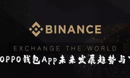 2024年OPPO钱包App未来发展趋势与下载指南