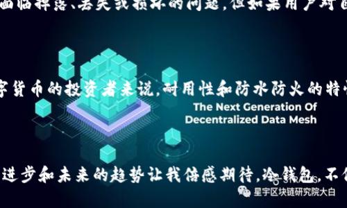 数字货币冷钱包的未来发展趋势与安全性探讨

数字货币, 冷钱包, 安全性, 存储方式/guanjianci

引言：数字货币的崛起与冷钱包的必要性

近年来，数字货币如比特币、以太坊等在全球范围内的热度不断攀升。正如我所观察到的，越来越多的人开始接触并投资于数字货币。然而，伴随其成长而来的则是许多关于安全性的担忧。精明的投资者们意识到了冷钱包在保护数字资产安全上的重要性。这也让我感到，一种新的存储方式正在形成，尤其是在不久的未来，冷钱包的发展势头更是不可小觑。

什么是冷钱包？

冷钱包，通常是指无需连接互联网的存储设备，如硬件钱包或纸钱包。其主要作用是将用户的数字货币私钥与网络隔离，这样即使网络受到攻击，用户的资产也能得到有效保护。我真心觉得，这样的存储方式为数字货币的安全带来了福音，尤其是在技术发展迅速的今天，传统热钱包已经逐渐无法满足安全需求。

冷钱包的类型与功能

冷钱包主要可以分为以下几种类型：

ul
    listrong硬件钱包：/strong这是一种实物设备，能够存储私钥并能够连接到计算机或手机进行交易。例如，Ledger和Trezor就是备受欢迎的硬件钱包品牌。/li
    listrong纸钱包：/strong纸钱包是将私钥和公钥打印在纸上，完全避免了数字形式的存储。虽然这种方式简单，但在使用时务必要小心，避免纸张损坏。/li
    listrong冷存储服务：/strong一些公司提供的冷存储服务，可以把大量用户的数字资产集中起来，进行安全存储，这种方式在企业级应用中非常受欢迎。/li
/ul

冷钱包的安全性分析

在数字货币的世界里，安全无疑是重点。冷钱包通过物理隔离的方式，极大地降低了数字资产被黑客攻击的风险。在过去的几年间，频繁发生的数字货币交易所被盗事件，恰恰证明了冷钱包的重要性。让人有点遗憾的是，尽管冷钱包相对安全，但它并不是百分之百无懈可击的，比如丢失、损坏或私钥泄露等问题，这就要求用户在操作时格外小心。

数字货币冷钱包的未来发展趋势

随着市场对数字货币的接受程度日益提高，冷钱包的发展趋势也值得关注。未来，我们可以从以下几个方向进行思考：

ul
    listrong集成更多功能：/strong冷钱包很可能会集成更多功能，例如与 DeFi（去中心化金融）的兼容，让用户在保护资产的同时享受DeFi带来的投资机会。/li
    listrong用户友好性提升：/strong硬件钱包的使用体验很有可能会得到提升，比如更简洁的指引和更直观的界面，使得新手用户也能轻松上手。/li
    listrong增强多重签名功能：/strong未来的冷钱包或许会更注重多重签名功能，这样可以在一个钱包中设置多个公钥，增加资产的安全性。/li
    listrong绿色环保：/strong在全球倡导可持续发展的背景下，冷钱包的生产也可能朝着更环保的方向发展的，比如采用可再生材料。/li
/ul

亲身体验让我深刻认识到，冷钱包的便利与安全感成为了我投资数字货币时的重要依靠。尤其是在动荡的市场中，有些时刻我甚至会感受到一丝细微的焦虑，但想到我的资产存放在冷钱包里，心里顿时安心不少。

可能相关的问题

h41. 冷钱包如何确保私钥的安全？/h4

冷钱包通过将私钥存储在离线设备上来确保安全。在硬件钱包中，私钥在设备内部生成，从未与联网设备直接接触，这能够有效防止黑客攻击。固然，人们可能会面临掉落、丢失或损坏的问题，但如果用户对自身的私钥进行合理备份，例如使用多重备份方案，也能大大降低这些风险。真心觉得，在这个数字时代，我们每个人都应该对自己的资产负责任。

h42. 我该如何选择适合自己的冷钱包？/h4

选择冷钱包时，有几个要点值得注意。首先，要选择知名和信誉良好的品牌；其次，用户界面是否友好，操作是否简单也是考虑的重要因素；最后，对于长期持有数字货币的投资者来说，耐用性和防水防火的特性也是至关重要的。毕竟，选择合适的冷钱包就像为自己找一份长久的安全保障，能够真正让人感觉到平静。

总结

数字货币冷钱包无疑是数字资产安全管理中不可或缺的一部分。随着市场的发展，越来越多的投资者开始重视这一工具。虽然冷钱包仍有改进空间，但其技术的进步和未来的趋势让我倍感期待。冷钱包，不仅仅是一个存储工具，它代表着我们对未来数字资产的信任与希望。期待未来，能有更多人意识到冷钱包的重要性，让我们的数字资产在安心与安全中不断增值。