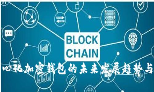 被台去中心化加密钱包的未来发展趋势与应用分析