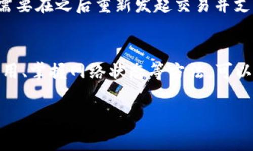 关于“tpWallet怎么买矿工费”的问题，首先我们需要了解矿工费的概念和tpWallet的使用方法。矿工费（也称为交易费）是区块链网络中矿工为了处理和确认交易所收取的费用。支付适当的矿工费可以确保交易得到及时处理。

以下是详细解答：

### 什么是矿工费？
矿工费是指在区块链进行交易时，用户需向矿工支付的费用，以激励矿工更多地处理交易。当你在tpWallet上进行交易时，区块链网络需要确保你的交易被记录在区块链上，而矿工通过验证和打包这些交易而获得报酬。因此，合理支付矿工费有助于提高交易的优先级，确保其迅速得到确认。

### tpWallet概述
tpWallet是一款用户友好的数字资产钱包，支持多种加密货币。它不仅提供安全的存储方式，还具备简单的交易界面，方便用户管理和交易数字资产。在tpWallet上，你可以轻松地查看余额、进行转账，并支付矿工费。

### 如何在tpWallet上支付矿工费
在tpWallet上操作相对简单，你只需按照以下步骤进行矿工费的支付：

1. **下载并安装tpWallet**: 如果你还没有安装tpWallet，可以在官方网站或各大应用商店下载并安装。

2. **创建或导入钱包**: 打开tpWallet应用后，你可以选择创建新钱包或导入现有钱包。确保妥善保管助记词和私钥以保证资产安全。

3. **选择要交易的加密货币**: 在钱包首页，你可以看到支持的各种加密货币，选择你想要进行交易的货币。

4. **输入交易信息**: 填写接收方地址和转账金额。

5. **设置矿工费**: 在交易确认页面，tpWallet通常会提供矿工费的设置选项。根据网络拥挤程度，选择适当的矿工费。通常，tpWallet会根据当前网络状态推荐适宜的费用，用户可以选择快、常规或慢速的矿工费模式，影响交易的确认速度。

6. **确认交易**: 确认所有信息无误后，点击提交交易，支付矿工费。

### 矿工费的支付方式
在tpWallet中，矿工费通常是从你的可用余额中扣除的。即，你账户中有多少加密货币，就可以用来支付矿工费用。如果余额不足，自然无法完成交易。需要注意的是，不同的币种矿工费的方式可能略有不同，具体可以在tpWallet中查看相关信息。

### 怎样矿工费的支付？
为了节省交易成本，有几个小技巧可以帮助你矿工费的支付：

1. **选择合适的交易时间**: 在网络拥堵时，矿工费通常会提高，因此选择网络相对不忙的时候进行交易，可以帮你节省不少费用。

2. **使用推荐的费用设置**: 如果你不急于确认交易，可以选择常规或慢速费用，这样可以在费用上有所节省。

3. **了解区块链网络状态**: 一些区块链浏览器可以让你查看网络的当前繁忙程度，根据这方面的信息决定支付的矿工费。

4. **多笔交易合并**: 如果你有多个小额转账需求，可以考虑合并为一笔较大的交易，这样可以大大降低总的矿工费用。

### 可能相关问题

#### 一个：在tpWallet上能否手动调整矿工费用？
当然可以，tpWallet提供了矿工费的手动设置选项。用户可以根据当前网络状况选择不同的费用级别，这样一来，可以更有效地管理交易成本。

#### 二：如果我支付的矿工费太低，会发生什么？
如果支付的矿工费太低，交易可能会面临被长时间未确认的风险，甚至在极端情况下，交易可能会被丢弃。这样的话，你不仅沒有成功完成转账，还需要在之后重新发起交易并支付适当的矿工费。因此，仔细评估网络状况并选择适合的费用是非常重要的。

### 总结
总体来说，tpWallet为用户提供了便捷的矿工费用支付方式，让大家在进行加密货币交易时，能够轻松应对各种费用问题。而通过合理选择矿工费用、掌握网络状态等方法，可以帮助用户更高效地管理自己的数字资产，降低交易成本。希望这些信息对你在tpWallet上支付矿工费用有帮助，有任何其他的问题欢迎随时提问！

如有其他具体问题或需要进一步探讨的地方，欢迎随时提出！