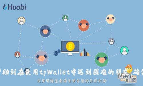 tpWallet转账未成功的原因及解决方案：如何确保您的数字资产安全

tpWallet, 转账失败, 数字资产, 解决方案/guanjianci

引言：数字资产管理的重要性
在当今数字经济时代，数字资产管理变得尤为重要。我们常常会选择各类数字钱包应用来存储和管理我们的数字货币，tpWallet便是其中非常受欢迎的一款。然而，不少用户在使用tpWallet进行转账时却遇到了转账未成功的情况，这让人感到有些困惑甚至失望。真心觉得，转账的顺利与否直接影响到我们资产的安全和流动性，因此了解其中的原因以及解决方案显得尤为重要。

tpWallet转账失败的常见原因
在探讨解决方案之前，首先需要明确tpWallet转账失败的具体原因。以下是几个常见的原因：

h41. 网络故障或延迟/h4
作为一个在线钱包，tpWallet需要依赖互联网进行交易。如果网络出现故障或延迟，转账可能会被中断或延迟，导致用户无法顺利完成交易。有点遗憾的是，这种情况往往是无法控制的，用户在转账前最好检查自己的网络状况。

h42. 钱包余额不足/h4
这可能是导致转账失败的最常见原因之一。如果您的tpWallet中余额不足以完成所需的转账金额，那么转账会直接失败。霸道的余额要求常常让人感到压力，确保账户中有足够的余额是每个用户的责任。

h43. 交易费用未足额支付/h4
tpWallet在执行转账时会收取一定的交易费用。如果用户没有为交易支付足够的手续费，转账又可能会被拒绝。在这方面，用户需要提前了解tpWallet的费用政策，以避免因为手续费不足而导致的转账失败。

h44. 区块链确认延迟/h4
在某些情况下，即使转账请求已在tpWallet中发出，但由于区块链网络的拥堵或确认时间过长，转账仍可能未能成功完成。有点令人讨厌，但这也是区块链技术的天然特点之一。

h45. 软件版本过旧/h4
用户若长时间未更新tpWallet软件，可能会导致与网络的兼容性问题，进而影响转账的成功率。因此，常常保持软件的更新状态是用户需要时刻注意的事项。

如何解决tpWallet转账失败的问题
当我们明确了转账失败的原因后，接下来就是寻找解决方案。以下是几个有效的方法：

h41. 检查网络连接/h4
在进行转账之前，首先要确保手机或设备的网络连接正常。可以通过打开网上任意一项服务来验证网络是否畅通。真心觉得，良好的网络连接是成功转账的基石。

h42. 确保余额充足/h4
在执行转账前，请务必确认钱包中的余额足以覆盖转账金额及相关手续费。若余额不足，可以选择先进行充值再进行转账。

h43. 提前了解交易费用/h4
用户可以在转账之前预估出可能需要的交易费用，并确保能够支付足额的手续费。有些平台会提供实时的费用计算工具，可以帮助用户更好地做出预算。

h44. 等待区块链确认/h4
如果因网络拥堵导致转账未确认，用户需要耐心等待。如果长时间未见进展，可以尝试联系tpWallet的客服进行咨询。

h45. 更新软件版本/h4
定期检查及更新tpWallet的版本是确保软件正常运作的重要一步。用户可以设置定期更新提示，以免错过重要的功能更新和性能提升。

总结：管理数字资产的至关重要性
在使用tpWallet等数字钱包时，转账的顺利与否直接影响着用户的体验和资产的安全。通过了解转账失败的原因及解决方案，我们可以在日常使用中更有效地管理自己的数字资产。我认为，保持谨慎和耐心是非常重要的，良好的数字资产管理习惯会帮助我们避免许多不必要的烦恼。

可能的相关问题

h4问题一：如果tpWallet一直无法转账，我该怎么办？/h4
如果您在多次尝试后，依然无法成功进行转账，建议您采取以下步骤：
ul
    li首先检查您的网络连接，确保网络正常运作;/li
    li随后确认您的账户余额及手续费是否足够;/li
    li查看tpWallet的官方公告，了解是否有系统维护或技术问题;/li
    li如仍无法解决，及时联系tpWallet客服，寻求进一步的帮助。/li
/ul
真心觉得，能够寻求到帮助时，用户的焦虑感会得到一定程度的缓解。数字资产的安全一直是我们心中最重要的事情之一。

h4问题二：如何选择安全可靠的数字钱包？/h4
选择数字钱包时，用户应考虑以下几个因素：
ul
    li钱包的用户口碑和评价：搜索相关用户评论，了解其他用户的使用体验;/li
    li钱包的安全性：选择那些提供多重安全保障的数字钱包;/li
    li支持的币种及功能：确保钱包支持您所需要的数字资产;/li
    li技术支持及社区：日常使用中遇到问题时，能够获得较好的支持和帮助。/li
/ul
在选择的过程中，有时需要结合个人的需求进行综合评估。总结来说，安全、便捷及友好的用户体验是选择数字钱包时需要优先考虑的因素。

总而言之，在使用tpWallet或任何数字钱包时，掌握基本的操作注意事项和常见问题的解决方案，会大大提高我们使用数字资产的安全性和便利性。希望这篇文章能帮助到在使用tpWallet中遇到困难的朋友，确保您的数字资产安全畅通。