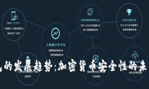 热钱包的发展趋势：加密货币安全性的未来之路