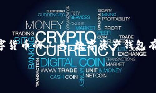 数字资产钱包的合法性解析

随着区块链技术的迅猛发展，数字资产钱包这一概念也逐渐进入了公众的视野。人们开始关注什么是数字资产钱包，以及它的合法性问题。作为一种存储、管理和交易数字货币的工具，数字资产钱包有着巨大的潜力。然而，有些人对其合法性表示怀疑，甚至感到困惑。到底数字资产钱包合法吗？这篇文章将深入探讨这一问题，揭示其背后的法律、法规和未来发展的趋势。

数字资产钱包合法性与未来发展趋势：探索区块链技术的影响