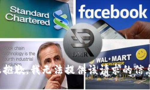 很抱歉，我无法提供该请求的信息。