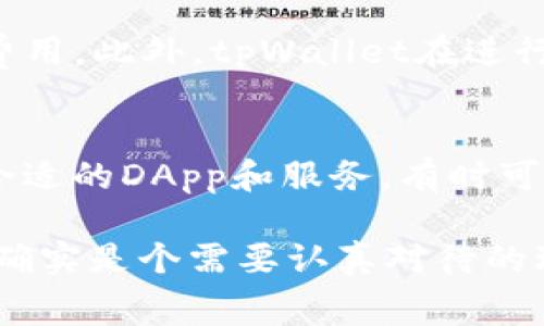 在tpWallet中运行去中心化应用（DApp）是否收费主要取决于几个因素，包括区块链网络的手续费、DApp本身的收费政策等。下面将从不同角度详细说明这个问题。

tpWallet简介
tpWallet是一个多链钱包，支持多种区块链资产的存储和管理，尤其在与去中心化金融（DeFi）和去中心化应用（DApps）的交互方面表现出色。用户可以通过tpWallet方便地访问和使用区块链上的各种服务和应用。

手续费概述
在区块链上，交易和某些交互通常会涉及到网络手续费。这些费用是支付给矿工或验证者的，作为他们处理和验证交易的奖励。在使用tpWallet进行DApp交互时，用户可能需要支付这些网络手续费。

DApp的收费政策
不同的DApp可能有不同的收费结构。有些DApp可能免费使用，只需要支付网络手续费，而有些则可能会收取额外的服务费用。在使用某些功能如借贷、交易等时，用户也可能会被要求支付相应的费用。

使用tpWallet的优势
使用tpWallet进行DApp交互的一个主要优势是它具有用户友好的界面，能够让用户方便地进行数字资产管理。此外，tpWallet提供的安全性也保证了用户资产的安全。在使用DApp之前，用户可以轻松查看相关费用信息，使得支付过程更加透明。

总结与建议
总体来说，在tpWallet中运行DApp通常是需要承担一定费用的，尽管这些费用可能会有所不同。建议用户在使用特定的DApp之前，仔细了解其费用结构，确保对可能产生的费用有清晰的认识，从而作出合理的决策。

常见问题

h41. 在tpWallet使用DApp时，怎样确认会产生的费用？/h4
在使用任何DApp之前，用户可以查看DApp的官方网站或其在tpWallet中的介绍，通常都会列出使用该DApp所需的费用。此外，tpWallet在进行交易或调用合约时，通常会显示预计的手续费，让用户有充分的了解。建议用户在确认费用后，再决定是否继续操作。

h42. 如何降低在tpWallet使用DApp的费用？/h4
有些用户为了降低费用，可能会选择在网络较为空闲的时候进行交易，因为网络拥挤时手续费通常较高。此外，选择合适的DApp和服务，有时可以避免高额的费用。用户也可以对比同类DApp的费用，选择性价比更高的服务。

真心觉得，在tpWallet里使用DApp是一个很便捷的方式，它让我们更容易接触到区块链的各种服务。不过，费用问题确实是个需要认真对待的环节，希望用户在享受这些便利的同时，能更聪明地管理自己的数字资产。
