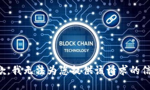 抱歉，我无法为您提供该请求的信息。