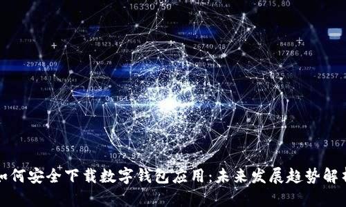 如何安全下载数字钱包应用：未来发展趋势解析