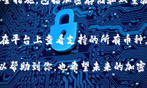 在tpWallet中，你确实可以购买加密货币。tpWallet是一款多功能数字钱包，支持多种加密货币的存储、交易和管理。购买加密货币的具体步骤通常包括以下几个方面：

### 如何在tpWallet中购买加密货币？

1. 下载和安装tpWallet
首先，你需要在手机应用商店下载tpWallet应用程序。安装完成后，打开应用并按照提示进行注册。确保选择一个强密码并妥善保管。

2. 创建或导入钱包
如果你是新用户，选择创建新钱包并备份你的助记词。如果你已有其他钱包的地址，可以选择导入功能。

3. 充值法币
在tpWallet中购买加密货币之前，通常需要先将法币充值到你的钱包。大多数数字钱包支持多种充值方式，如银行转账、信用卡等。在充值时，请务必确认费用和时间。

4. 选择购买的加密货币
在tpWallet的主界面中，你将看到多个可交易的加密货币，选择你想要购买的币种。例如，BTC（比特币）、ETH（以太币）等。

5. 完成交易
在确认购买数量和价格后，按照提示完成支付。支付成功后，加密货币将自动转入你的钱包中。

### 常见问题

一、tpWallet安全吗？
每个用户都关注钱包的安全性，这确实让人有点担心。tpWallet采用了多种安全措施，包括加密存储和双重验证功能。尽管如此，用户自身也需要注意保管好私钥和助记词，以防信息泄露。

二、tpWallet支持哪些币种？
tpWallet支持多种加密货币，比如比特币、以太坊、莱特币等。用户可以轻松地在平台上查看支持的所有币种，并便捷地进行交易。

这便是有关tpWallet购买加密货币的基本步骤与相关问题的介绍。希望这可以帮助到你，也希望未来的加密货币市场能够日益成熟、便捷！