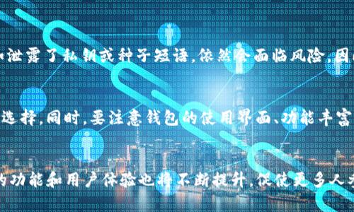 区块链钱包怎么配置好：未来趋势与最佳实践

区块链钱包, 数字货币, 安全配置, 趋势分析/guanjianci

引言：区块链钱包的重要性
在数字货币迅速发展的今天，区块链钱包已经成为了我们与加密资产之间的纽带。无论是比特币、以太坊，还是其他各种代币，没有一个好的数字钱包，用户都无法安全高效地管理自己的资产。在这个文章中，我们将深入探讨如何配置一个优秀的区块链钱包，并预见未来的趋势和发展。真心觉得，了解这些知识不仅能保护自己的资产安全，也是参与这个新时代的重要一步。

区块链钱包的类型
在开始配置区块链钱包之前，我们需要了解不同类型的钱包。通常来说，区块链钱包可以分为以下几类：
ul
    listrong热钱包/strong：通常连接互联网，这让它们使用起来非常方便，但相对而言也更容易受到攻击。/li
    listrong冷钱包/strong：不连接互联网，典型的如硬件钱包和纸钱包，虽然不太方便，但它们的安全性极高。/li
    listrong软件钱包/strong：运行在电脑或手机上的应用程序，种类丰富，可以根据个人需求选用。/li
    listrong官网钱包/strong：某一特定数字货币的官方网站提供，通常安全性较高，但也需确认其可信度。/li
/ul

如何配置一个安全的区块链钱包
在区块链钱包的配置过程中，有几个关键步骤需要特别关注：

h4选择合适的钱包类型/h4
如前所述，热钱包和冷钱包各有优缺点。在资金量较小的情况下，可以考虑使用热钱包以方便交易；而对于长期持有较大资产，冷钱包则是更安全的选择。真心觉得，选择合适的钱包是下一步配置成功的基础。

h4下载和安装/h4
无论选择了哪种软件钱包，都要在官方网站或可信的应用商店下载并安装。请务必小心假冒的应用程序，这些往往是黑客金库中最常用的工具！在安装后，切记将钱包的种子短语或私钥妥善保存，这是恢复资产的唯一凭证，稍有不慎，则可能导致资产损失。

h4设置强密码/h4
配置钱包时，应设置一个强密码。简短和简单的密码不仅容易被破解，还有可能被自动化工具攻破。因此，一个包含字母、数字和特殊字符的复杂密码将大大提高安全性。有点遗憾的是，许多人在选择密码时往往选择了生日、电话号码等易于被猜到的信息。

h4双重身份验证/h4
启用双重身份验证（2FA）将大大提高账号的安全性。即使有人获取了你的密码，没有第二步的验证，也无法登录你的钱包。市面上有许多可以支持2FA的应用，比如Google Authenticator和Authy，这些都是值得信赖的工具。

h4定期更新软件/h4
不要忽略钱包的升级和维护。软件开发者会定期发布更新，以修复系统漏洞和增强安全性。定期检查并更新你的钱包，可以确保你的资产能够得到最好的保护。这一点在近年来的黑客攻击事件中得到了充分验证。

未来区块链钱包的发展趋势
随着区块链技术和加密货币的不断发展，区块链钱包也将面临新的机遇和挑战。在这一部分，我们将探讨未来的趋势：

h4集成更多功能/h4
未来的钱包可能不仅仅是资产的存储器。许多开发者正在致力于将去中心化金融（DeFi）、非同质化代币（NFT）及多种数字资产融入到钱包中，以提供更全面的服务。例如，一些钱包已开始提供交易所功能，用户可以直接在钱包内进行交易，这将大大提升使用便利性。

h4增强隐私保护/h4
随着数据隐私意识的提高，用户对数字资产交易隐私的需求也越来越强烈。未来的钱包将会集成更强大的隐私保护技术，让用户在保证安全的前提下，享有更高的隐私保护。这不仅影响到用户体验，也将促进整个区块链行业的健康发展。

h4简化用户体验/h4
复杂的加密技术和繁琐的操作流程往往让普通用户感到困惑。为了吸引更多用户进入这个市场，钱包开发者将努力简化操作界面，提升用户体验。未来或许会有全新的交互方式，一步到位的操作流程将会让更多人愿意接受数字货币的管理与交易。

常见问题解答
h4问题一：区块链钱包真的安全吗？/h4
区块链钱包的安全性在很大程度上取决于用户本身的配置和使用习惯。虽然优秀的钱包本身具备较高的安全防护能力，但如果用户在使用过程中不注意保护，比如泄露了私钥或种子短语，依然会面临风险。因此，真心觉得，安全配置和良好的使用习惯是确保钱包安全的关键。

h4问题二：如何选择适合自己的区块链钱包？/h4
选择区块链钱包时，首先要考虑自己的需求和风险承受能力。若你是频繁交易的用户，可以选择热钱包以提高交易效率；若你是长期持币投资者，冷钱包则是更好的选择。同时，要注意钱包的使用界面、功能丰富性和客户支持等因素。真心觉得选到合适的钱包就像找到一位好伙伴，能让你在数字货币的海洋中更加从容不迫。

总结
总的来说，区块链钱包的配置并不复杂，但其中的细节却至关重要。我们不仅需要关注技术层面，更要关注未来的发展趋势。相信随着区块链技术的不断演进，钱包的功能和用户体验也将不断提升，促使更多人参与到这场数字货币的革命中来。无论是作为投资还是使用工具，让我们都能做到更好的资产保护和交易体验。