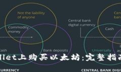如何在tpWallet上购买以太坊