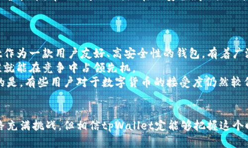   tpWallet智能链的未来发展趋势与潜力解析 / 
 guanjianci tpWallet, 智能链, 区块链, 钱包 /guanjianci 

引言
随着科技的发展，区块链技术应用日益广泛，智能合约、数字资产等概念逐渐深入人心。作为区块链生态系统的重要组成部分，智能链在未来的金融、游戏及各个领域都将展现出强大的潜力。而tpWallet作为一个新的智能链钱包，正在逐步引起广泛关注。今天，我们就来探讨tpWallet智能链的未来发展趋势和潜力。

tpWallet智能链的背景
在深入tpWallet的未来发展之前，了解它的背景是必不可少的。tpWallet是一款多功能智能链钱包，不仅支持多种加密货币的存储与交易，还具备去中心化应用（DApp）访问、资产管理、智能合约创建等多种功能。它的设计理念是为用户提供一个安全、高效、用户友好的操作平台，旨在让更多人轻松接触和参与区块链世界。

tpWallet智能链的独特优势
tpWallet的智能链相较于其他钱包，拥有多个显著优势。首先，安全性是用户最为关心的问题之一。tpWallet采用了多重加密技术，确保用户资产的安全性，避免潜在的黑客攻击。此外，tpWallet还提供了用户自主管理私钥的功能，进一步保证了用户资产的安全。
其次，用户体验至关重要。tpWallet在界面设计上进行了，使得用户可以更加直观、便捷地使用各项功能，不再需要学习复杂的操作流程。
最后，tpWallet智能链还支持与多个区块链生态系统的互操作性，使得用户可以在不同区块链间自由转移资产，大大提升了资产的流动性。

未来发展趋势
展望未来，tpWallet智能链的潜力将持续增长。首先，随着区块链技术的不断成熟，越来越多的企业和个人将会选择使用区块链技术来解决现实中的问题，这无疑会推动tpWallet的用户数量激增。
其次，我们看到去中心化金融（DeFi）和非同质化代币（NFT）的流行，这些领域的快速发展也将惠及tpWallet。tpWallet可以成为这些新兴领域用户的首选钱包，随着这些市场的扩大，其市场份额也将随之增加。
最后，区块链技术普及的同时，政策法规也在不断完善。未来可能会有更多支持和监管的政策出台，这将为tpWallet等区块链应用提供更加稳定的法律环境，促进其进一步发展。

潜在的挑战
当然，在tpWallet的未来发展中，挑战也是不可忽视的。一方面，市场竞争异常激烈，各种钱包和平台层出不穷，如何保持竞争优势，吸引用户是tpWallet需要面对的重要课题。
另一方面，技术的持续更新也要求tpWallet进行不断的技术迭代，以保持其在功能性和安全性上的领先优势。对于开发团队而言，如何平衡开发速度与产品质量是一个长期需要考量的问题。

相关问题探讨

h41. tpWallet如何确保用户资产的安全性？/h4
在数字货币世界中，安全性无疑是每个用户首要考虑的因素。tpWallet通过多项措施来保证用户资产的安全。首先，采用多重加密算法，保护用户私钥的安全，这是保障数字资产最基础的措施。
其次，tpWallet支持用户自己管理私钥，用户可以选择将私钥保存在本地，减少依赖第三方，提升安全性。此外，tpWallet还引入了防钓鱼保护技术，帮助用户识别潜在的安全威胁，时刻保护用户资产的安全。
我真心觉得，良好的安全机制是吸引用户的重要因素，tpWallet对此的重视无疑会增加用户的信任感。

h42. tpWallet在未来的市场前景如何？/h4
tpWallet在未来的市场前景无疑是光明的。随着数字货币的普及和区块链技术的发展，越来越多的人开始接受和使用加密货币。tpWallet作为一款用户友好、高安全性的钱包，有着广泛的市场基础。
从市场趋势来看，去中心化金融（DeFi）和NFT的兴起都为tpWallet带来了新的机会，尤其是在支持这些新兴领域的功能上，谁能快一步，谁就能在竞争中占领先机。
至于政策的变化，未来可能会有更多国家对数字货币的监管出台，tpWallet也能够更好地适应这一变化，迎接新的发展机遇。我有点遗憾的是，有些用户对于数字货币的接受度仍然较低，但我相信，随着时间推移，这种情况必将改变。

总结
tpWallet智能链的发展趋势令人期待。它在安全性、用户体验和技术革新上都有着显著的优势，同时也具备开拓市场的潜力。虽然未来之路充满挑战，但相信tpWallet定能够把握这个时代的机遇，为用户们带来更加安全、便捷的数字资产管理体验。在未来的数字世界中，tpWallet将会是一颗耀眼的新星，让我们拭目以待！