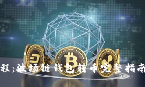 tpWallet操作教程：波场链钱包转币完整指南与未来发展趋势