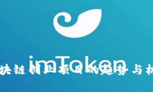 未来区块链创业项目的趋势与机会分析